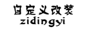 自定义品牌LOGO图片