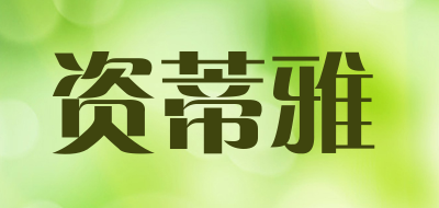 资蒂雅LOGO