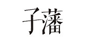 子藩品牌LOGO图片