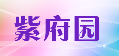 紫府园品牌LOGO图片