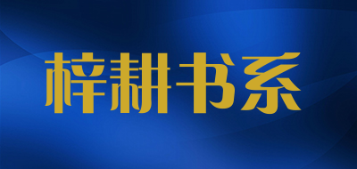 梓耕书系品牌LOGO图片