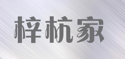 梓杭家品牌LOGO图片