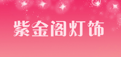 紫金阁灯饰LOGO