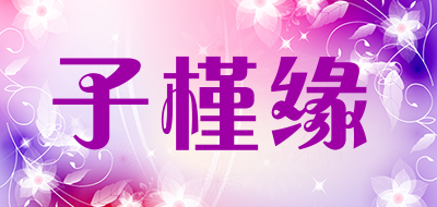 子槿缘LOGO