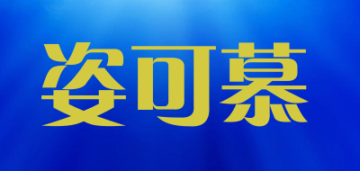 姿可慕品牌LOGO图片