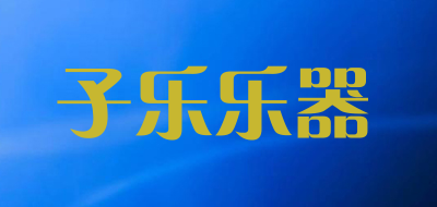 子乐乐器品牌LOGO图片