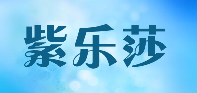 紫乐莎品牌LOGO图片