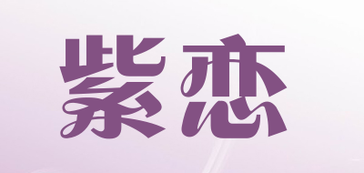 紫恋品牌LOGO图片