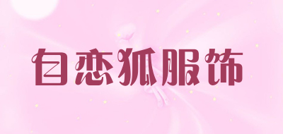 自恋狐服饰品牌LOGO图片