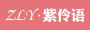 紫伶语LOGO