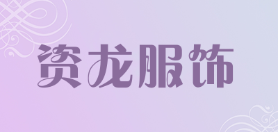资龙服饰品牌LOGO图片