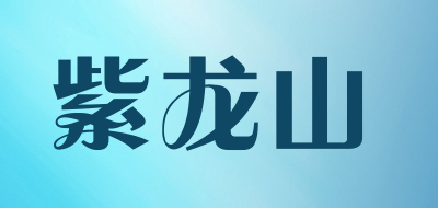 紫龙山品牌LOGO图片