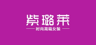 紫璐莱LOGO