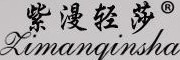 zimanqingsha/紫漫轻纱品牌LOGO图片