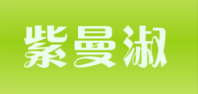 紫曼淑品牌LOGO图片