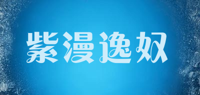 紫漫逸奴品牌LOGO图片