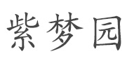 紫梦园品牌LOGO