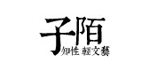 子陌女装品牌LOGO图片