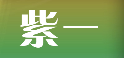 ZINGY/紫一品牌LOGO图片