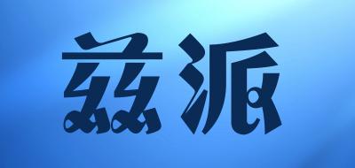 兹派品牌LOGO图片