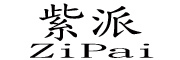 ZiPai/紫派品牌LOGO图片