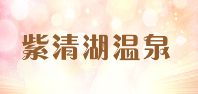 紫清湖温泉品牌LOGO图片