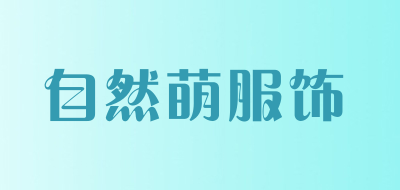 自然萌服饰品牌LOGO图片