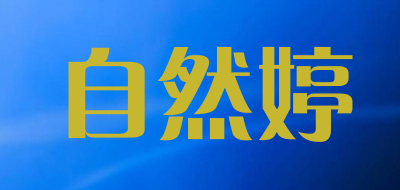 自然婷品牌LOGO图片