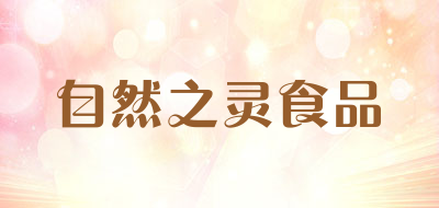 自然之灵食品品牌LOGO图片