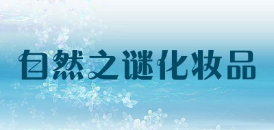 自然之谜化妆品品牌LOGO图片