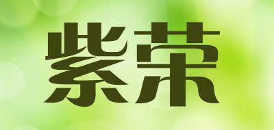 紫荣品牌LOGO图片