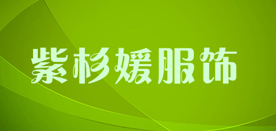 紫杉媛服饰品牌LOGO图片