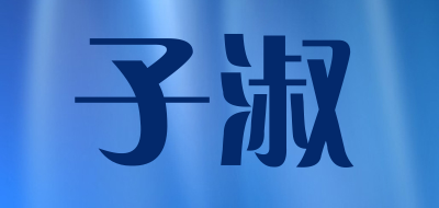 子淑品牌LOGO图片