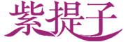 紫提子品牌LOGO图片