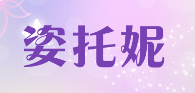 姿托妮LOGO