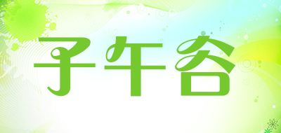 子午谷品牌LOGO图片