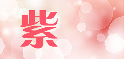 zixing/紫骍品牌LOGO图片