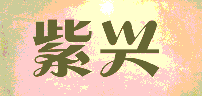 紫兴品牌LOGO图片