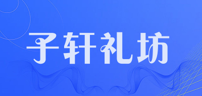 子轩礼坊品牌LOGO图片
