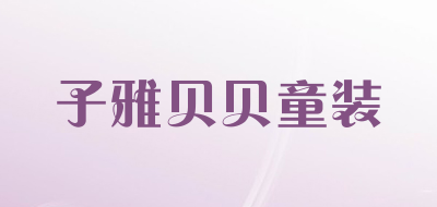 子雅贝贝童装品牌LOGO图片