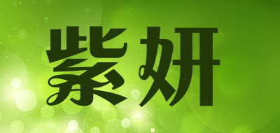 紫妍LOGO