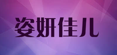 姿妍佳儿品牌LOGO图片
