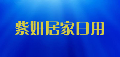 紫妍居家日用品牌LOGO图片