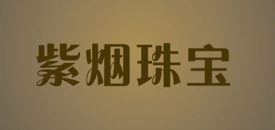 紫烟珠宝品牌LOGO图片