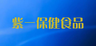 紫一品牌LOGO图片