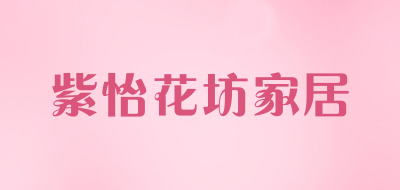 紫怡花坊家居品牌LOGO图片