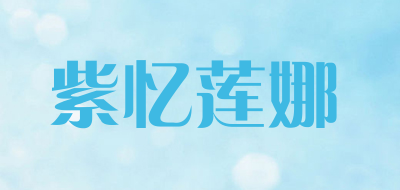 紫忆莲娜品牌LOGO图片