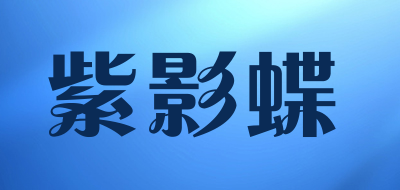 紫影蝶品牌LOGO图片