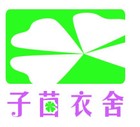 子茵衣舍LOGO