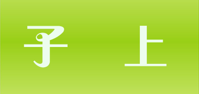 子乂上品牌LOGO图片